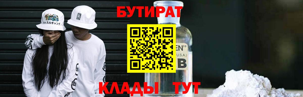 БУТИРАТ Butirat Ртищево